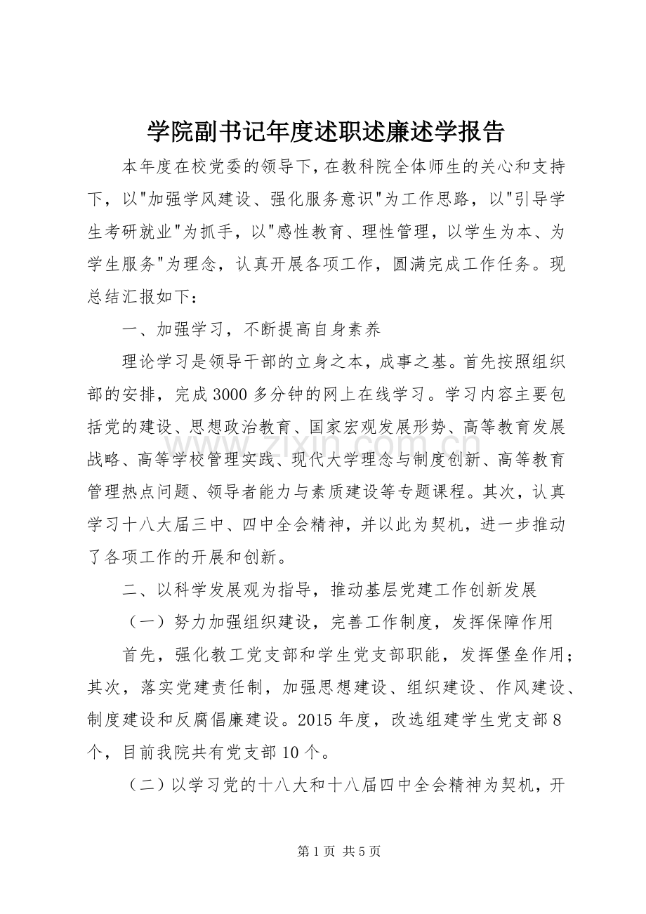 学院副书记年度述职述廉述学报告.docx_第1页