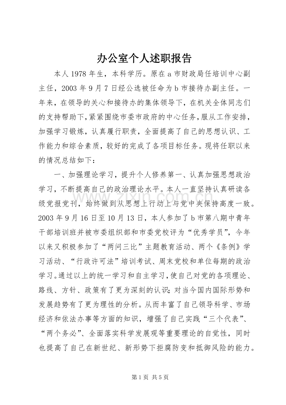 办公室个人述职报告.docx_第1页