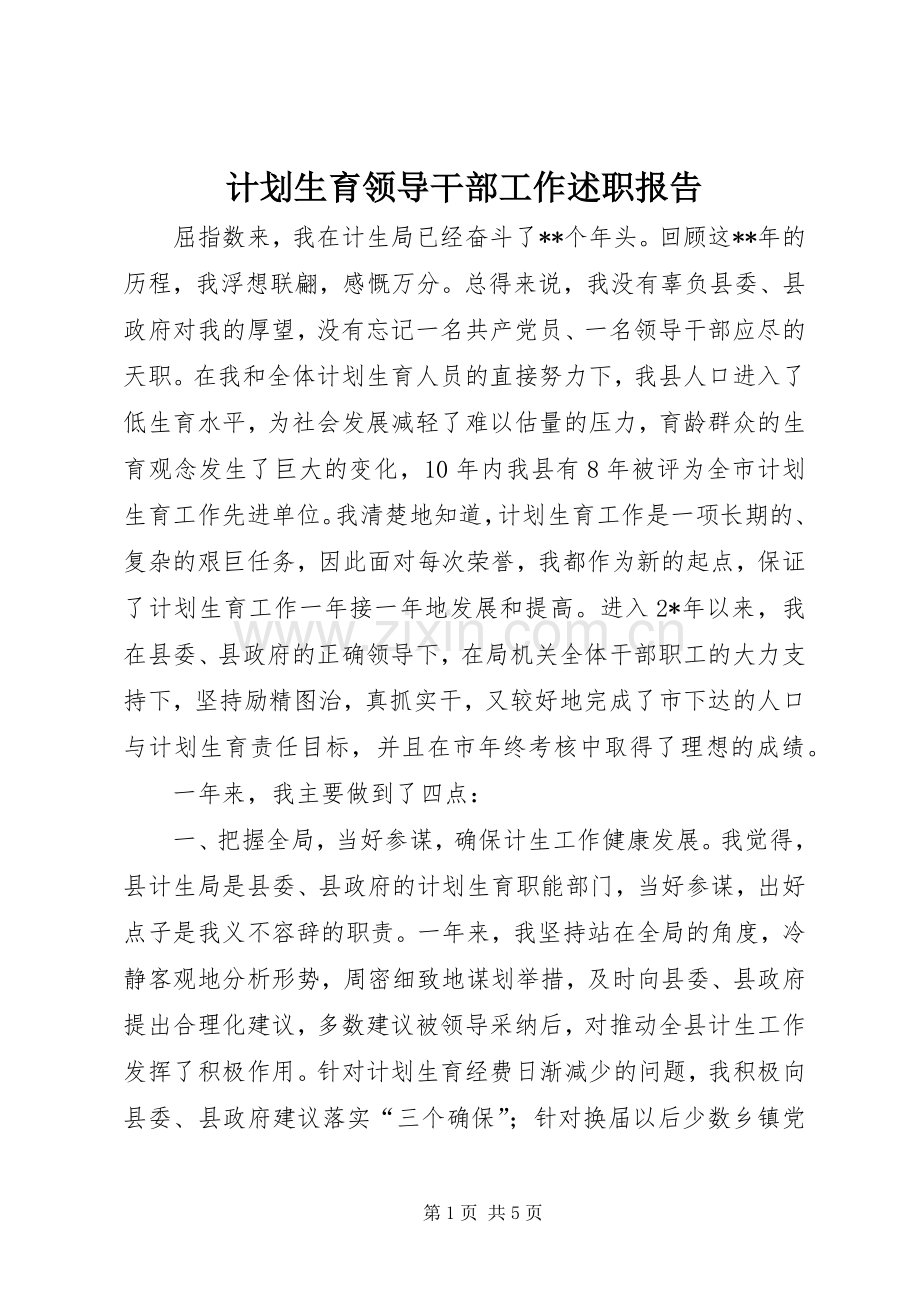 计划生育领导干部工作述职报告.docx_第1页