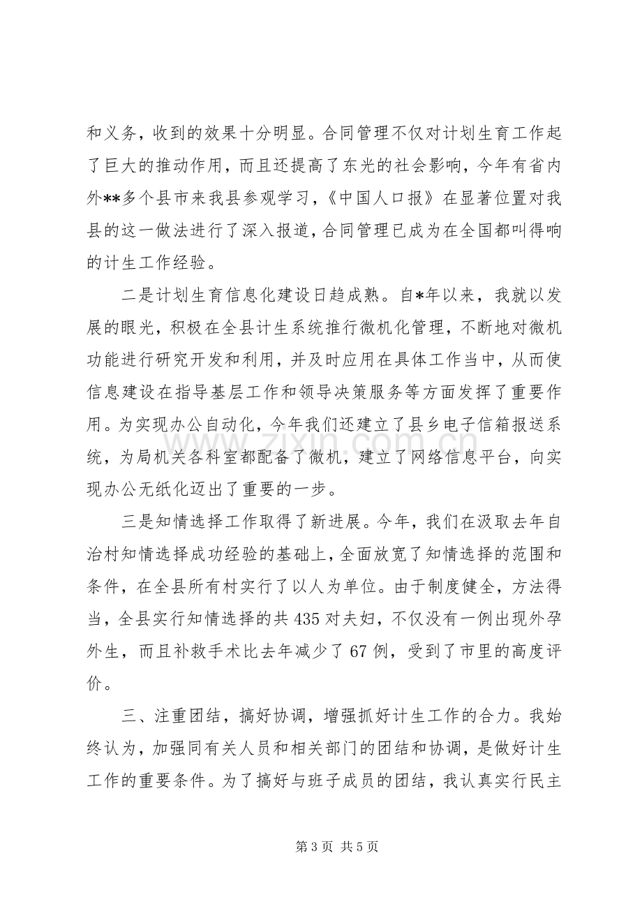 计划生育领导干部工作述职报告.docx_第3页