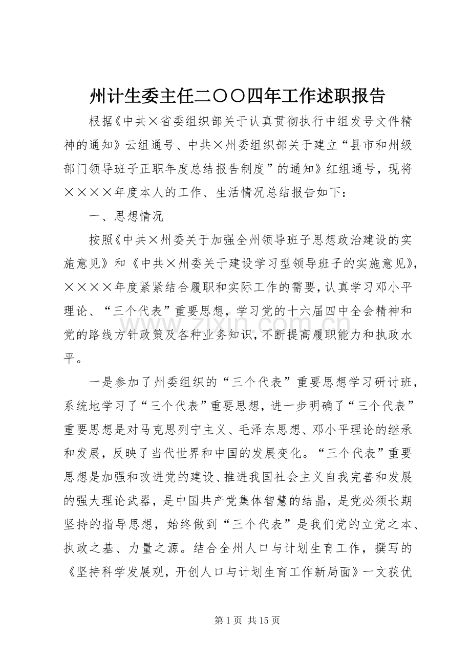 州计生委主任二○○四年工作述职报告.docx_第1页