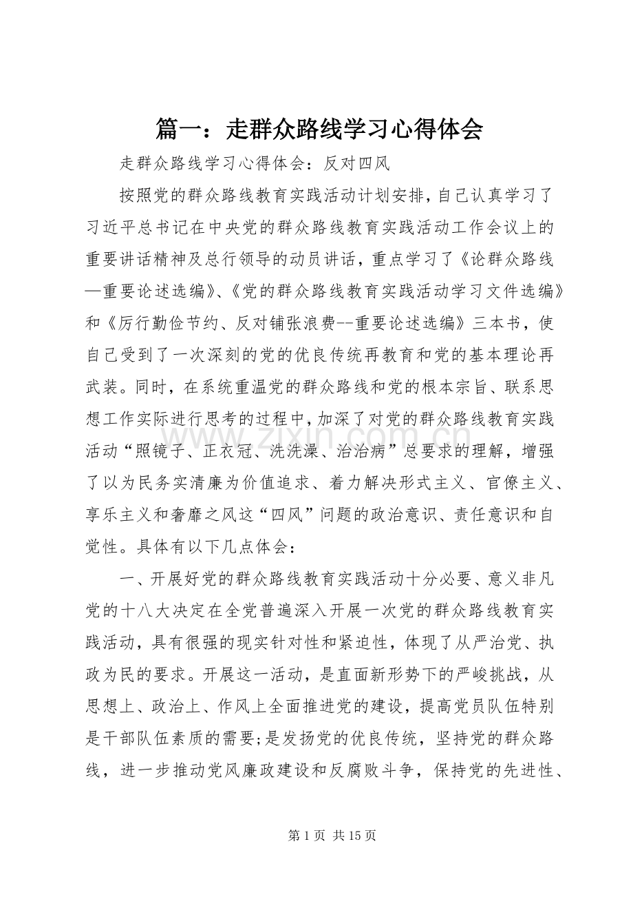 篇一：走群众路线学习心得体会.docx_第1页