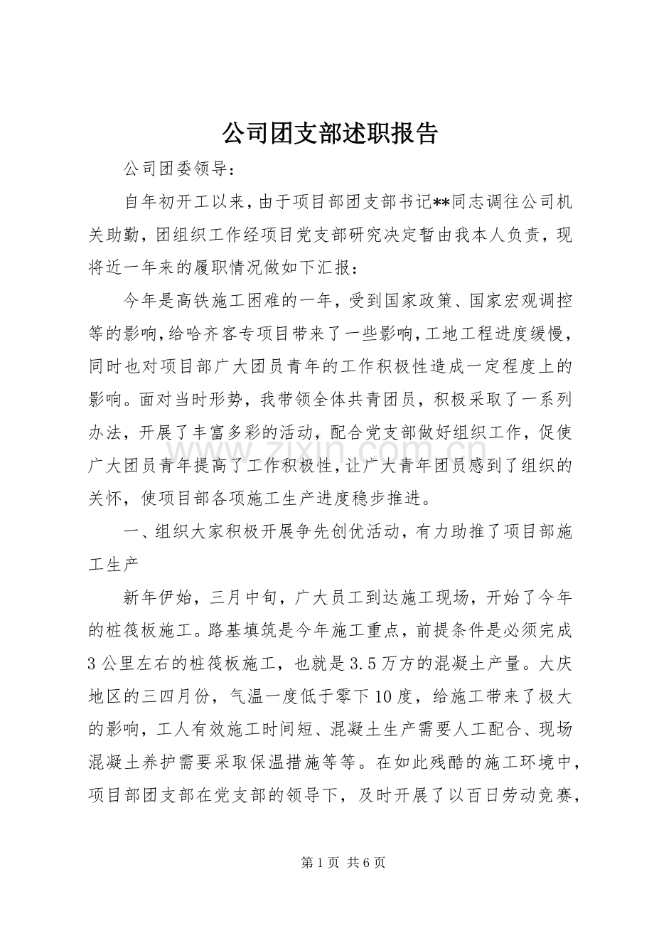 公司团支部述职报告.docx_第1页