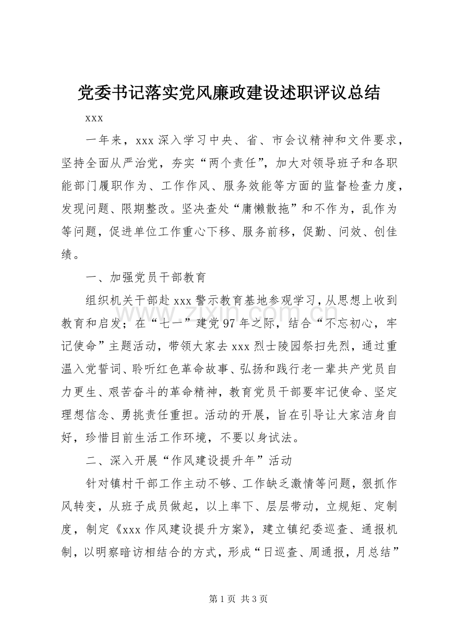 党委书记落实党风廉政建设述职评议总结.docx_第1页