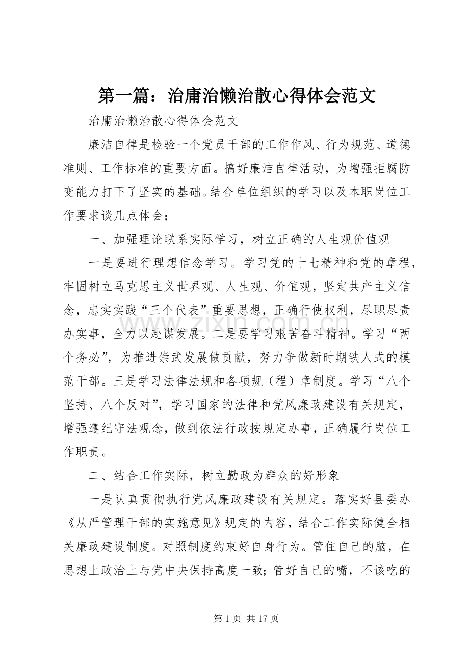 第一篇：治庸治懒治散心得体会范文.docx_第1页