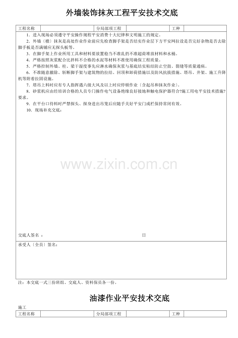 外墙装饰抹灰工程安全技术交底.doc_第1页