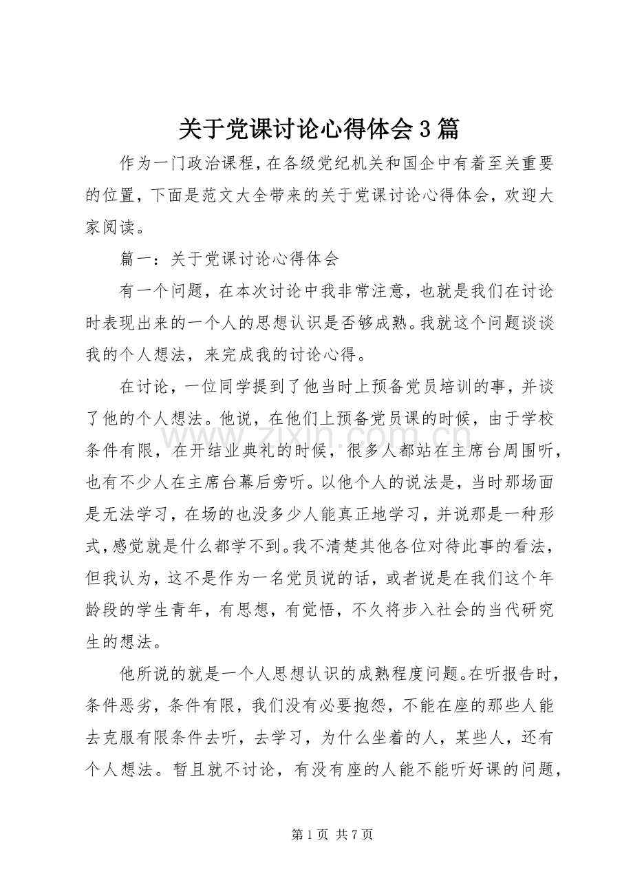 关于党课讨论心得体会3篇.docx_第1页