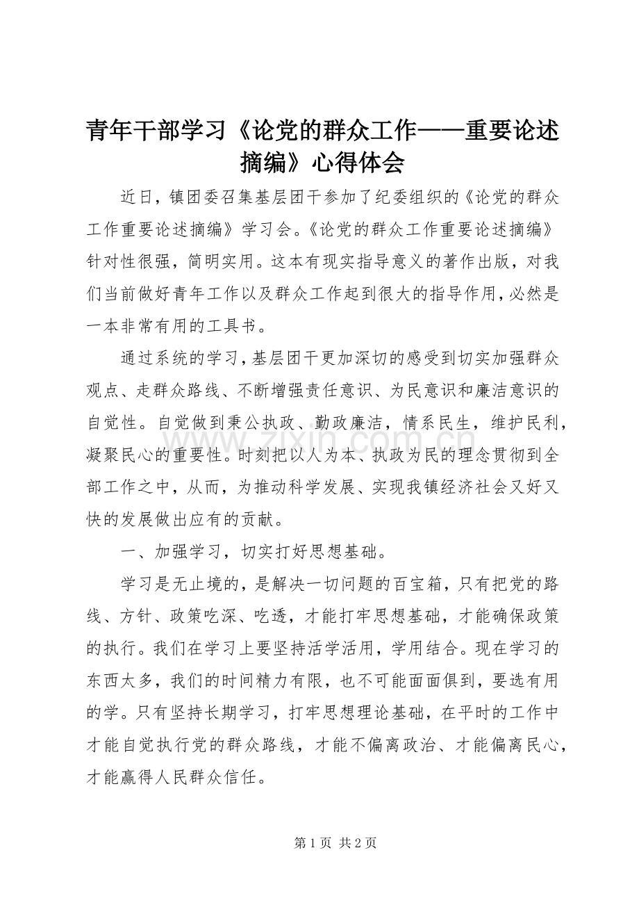 青年干部学习《论党的群众工作——重要论述摘编》心得体会.docx_第1页