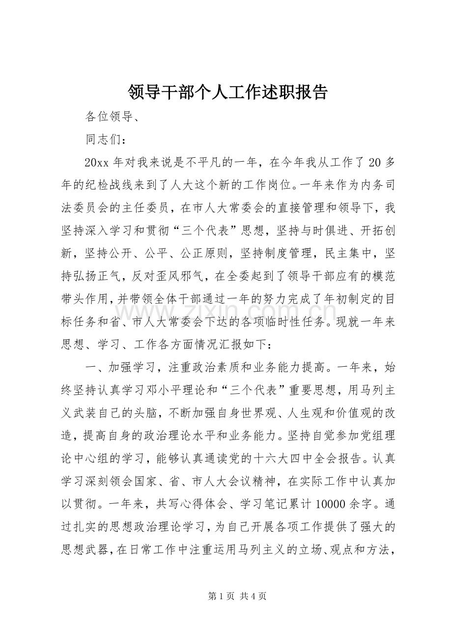 领导干部个人工作述职报告 (13).docx_第1页