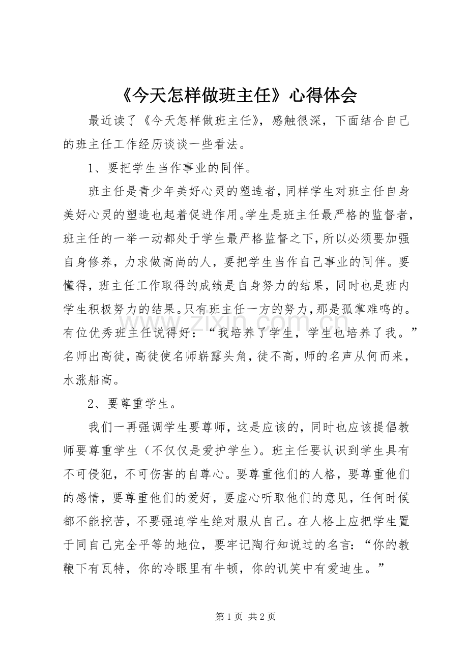 《今天怎样做班主任》心得体会.docx_第1页