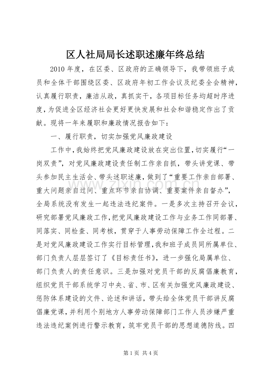 区人社局局长述职述廉年终总结.docx_第1页