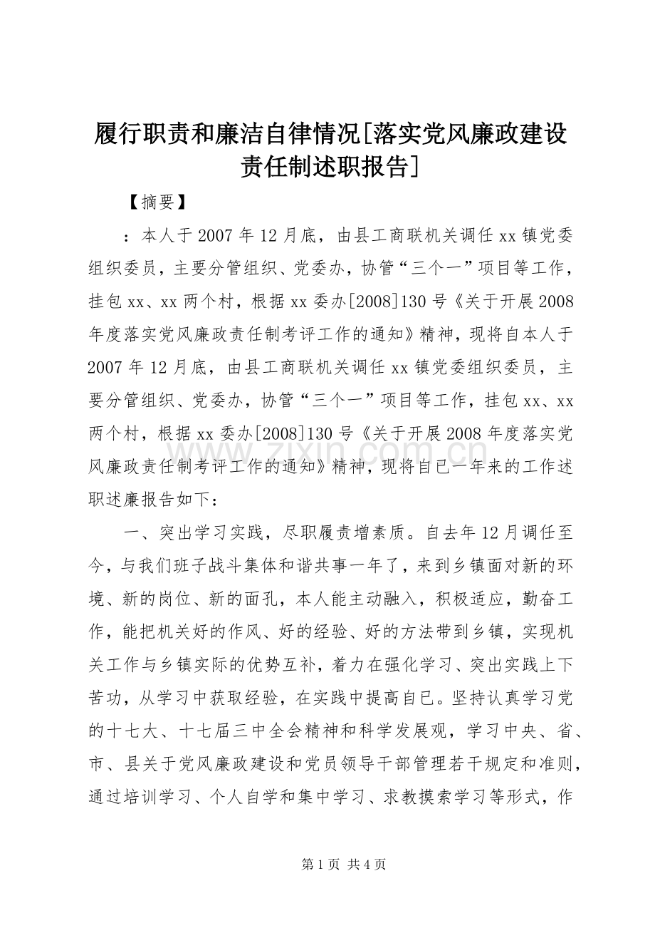 履行职责和廉洁自律情况[落实党风廉政建设责任制述职报告].docx_第1页