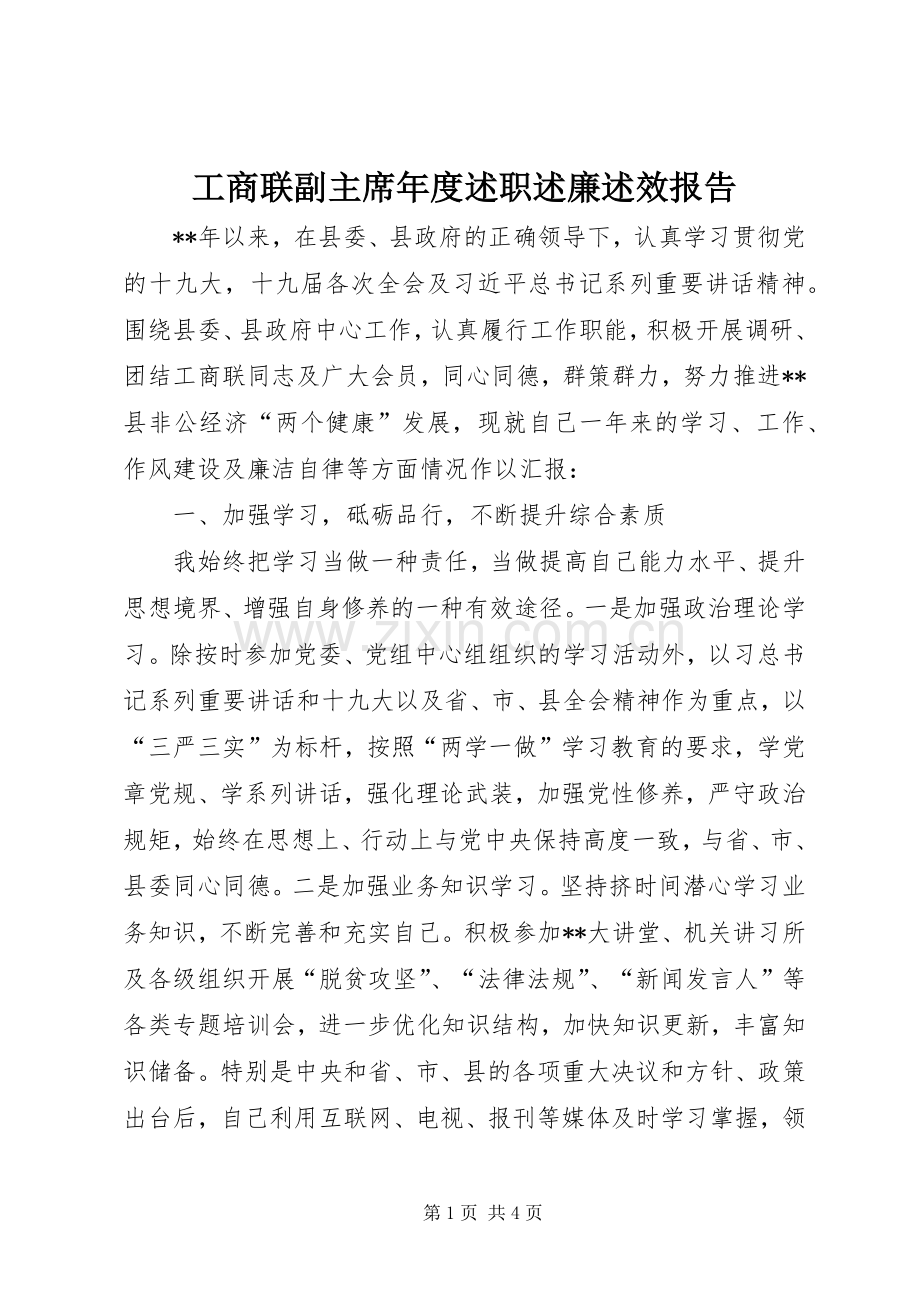 工商联副主席年度述职述廉述效报告.docx_第1页