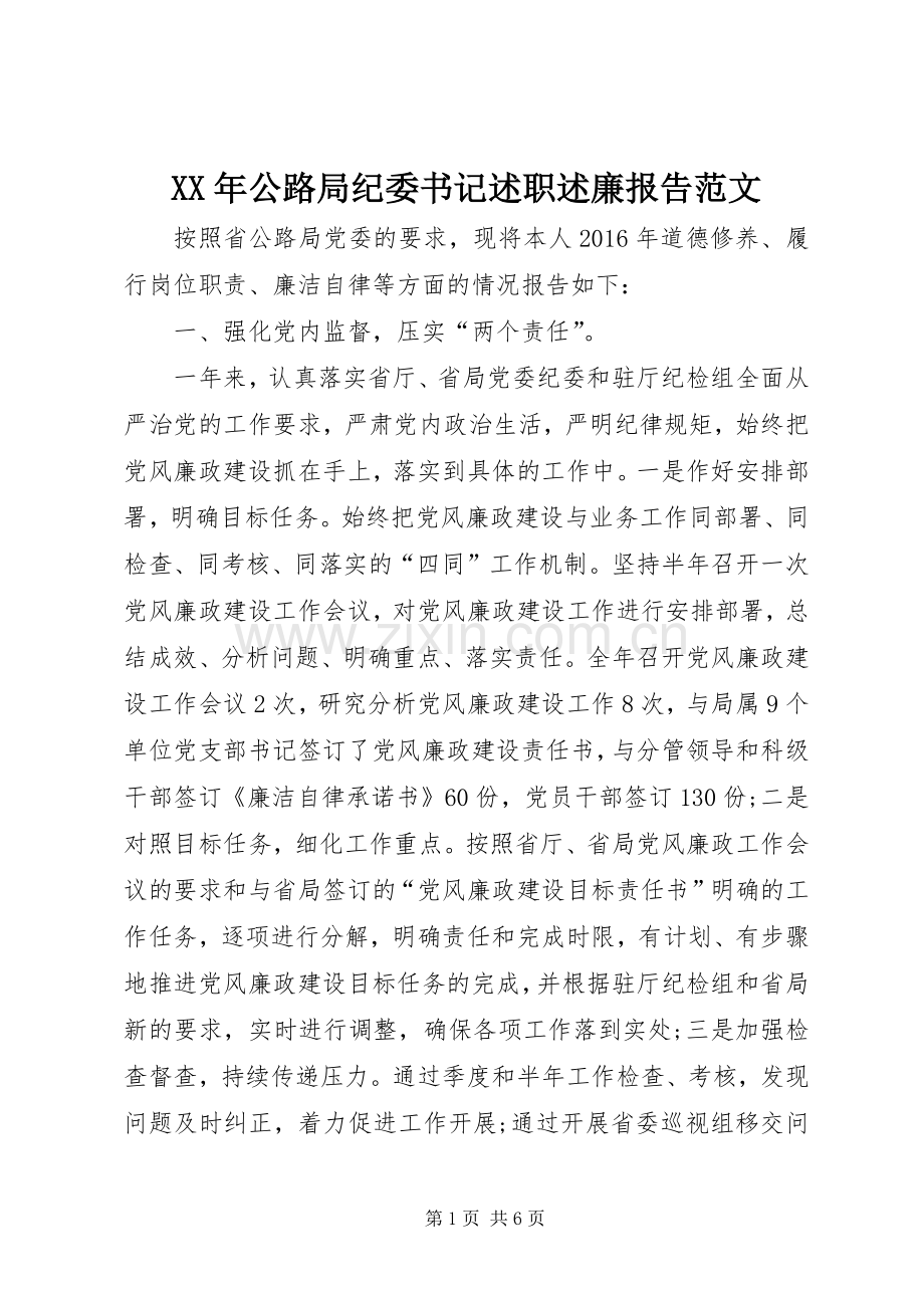 XX年公路局纪委书记述职述廉报告范文.docx_第1页