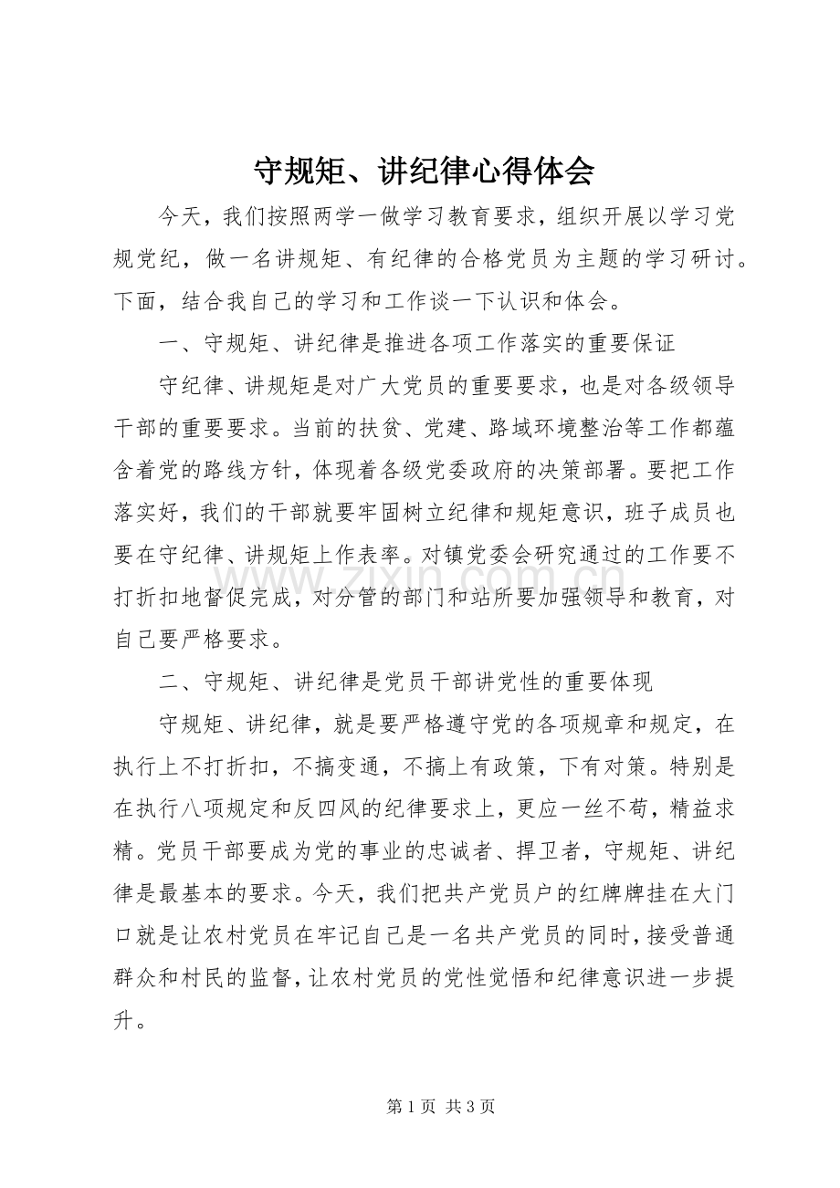 守规矩、讲纪律心得体会.docx_第1页