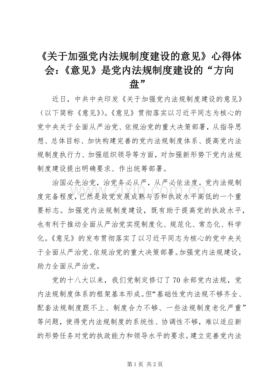 《关于加强党内法规制度建设的意见》心得体会：《意见》是党内法规制度建设的“方向盘”.docx_第1页