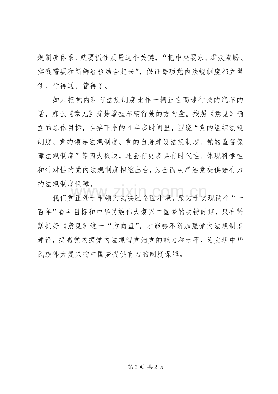 《关于加强党内法规制度建设的意见》心得体会：《意见》是党内法规制度建设的“方向盘”.docx_第2页