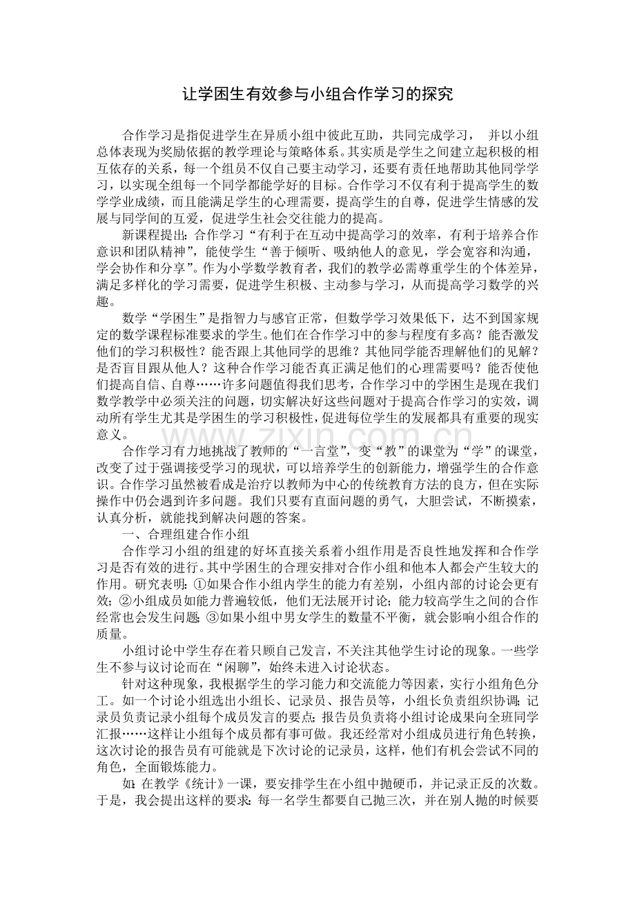 让学困生有效参与小组合作学习的探究.doc_第1页