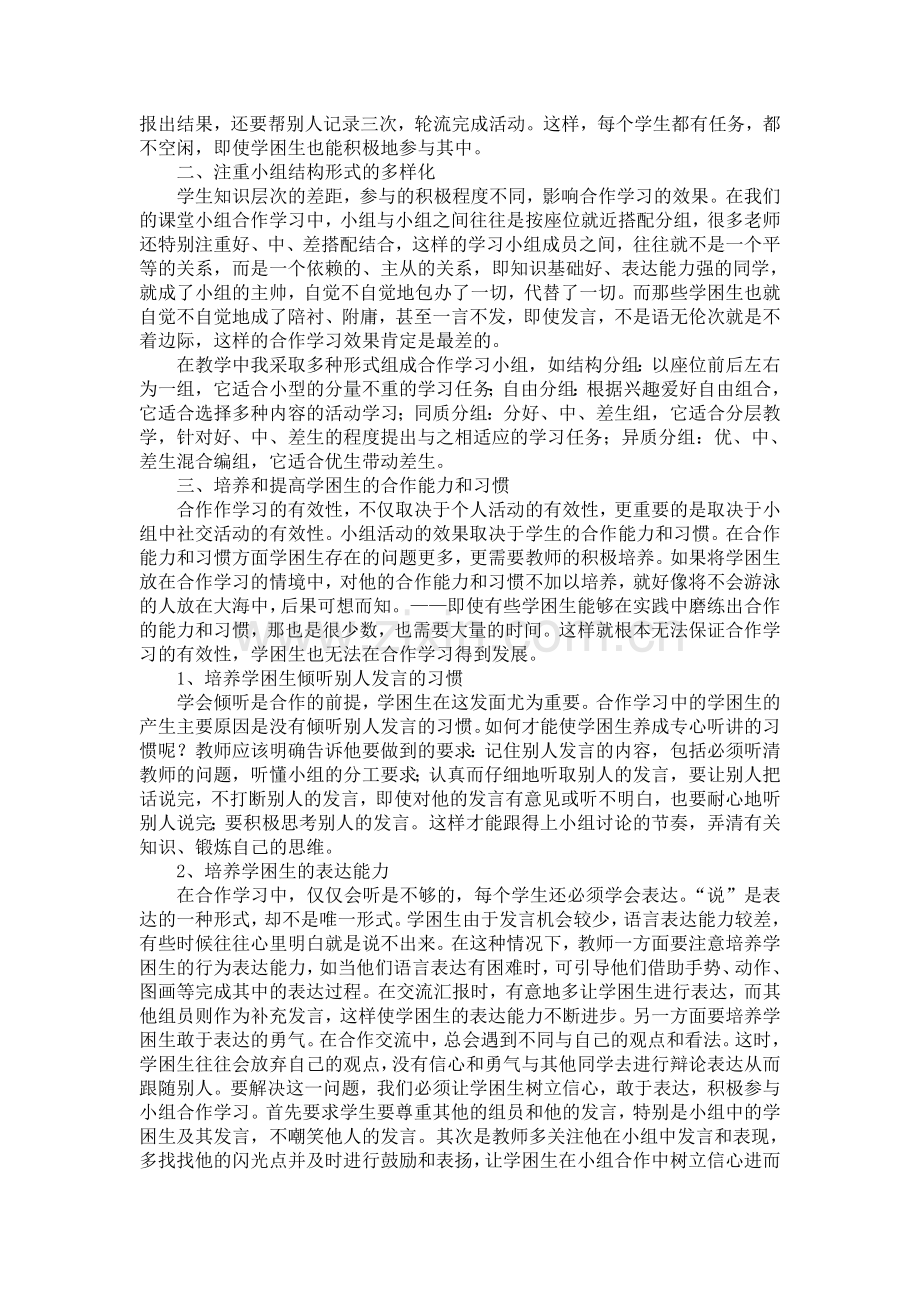 让学困生有效参与小组合作学习的探究.doc_第2页