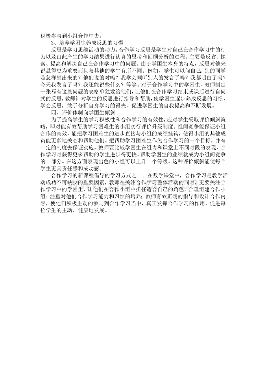 让学困生有效参与小组合作学习的探究.doc_第3页