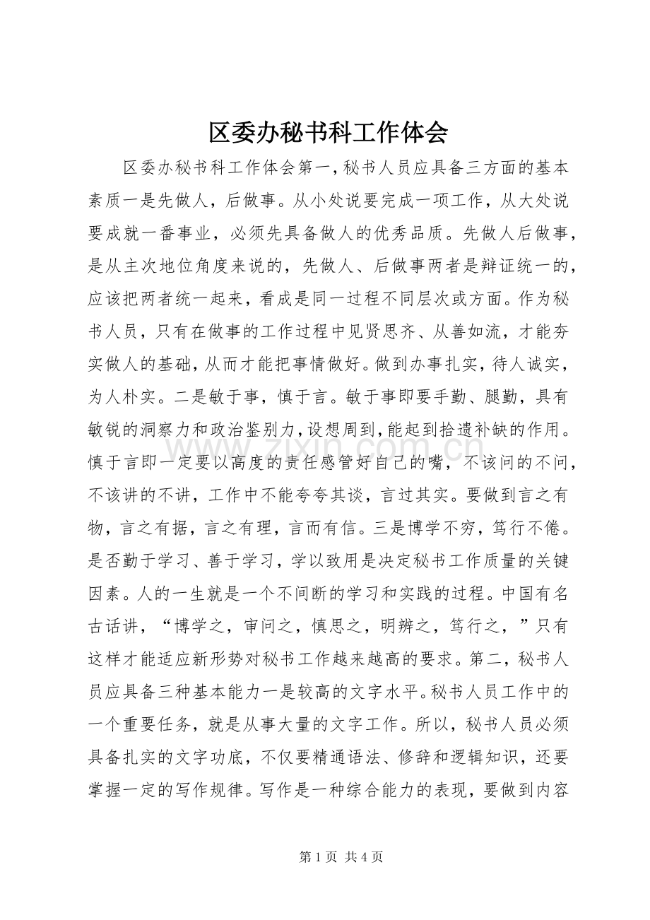 区委办秘书科工作体会.docx_第1页