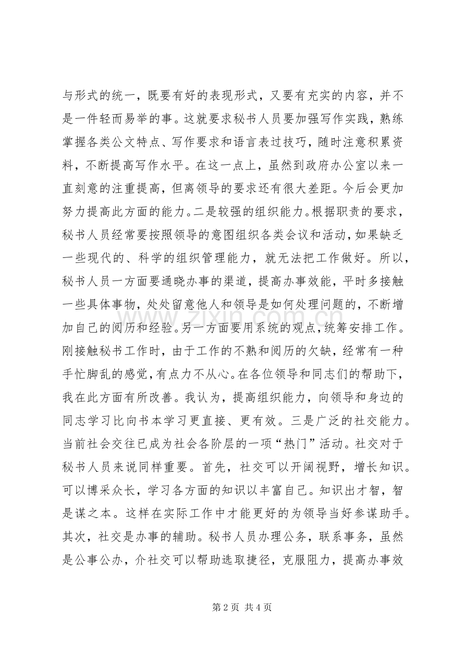 区委办秘书科工作体会.docx_第2页