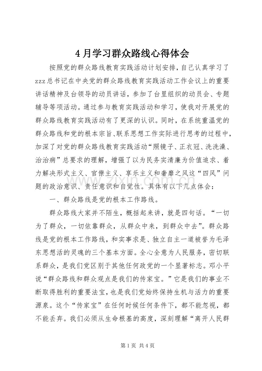 4月学习群众路线心得体会.docx_第1页