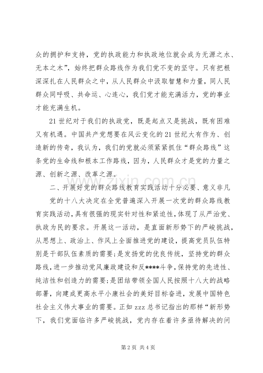 4月学习群众路线心得体会.docx_第2页