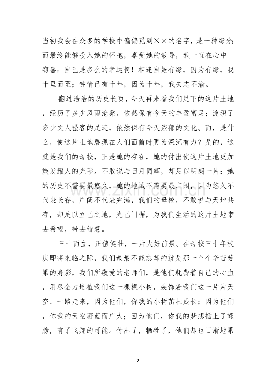 关于感恩母校的演讲稿.docx_第2页