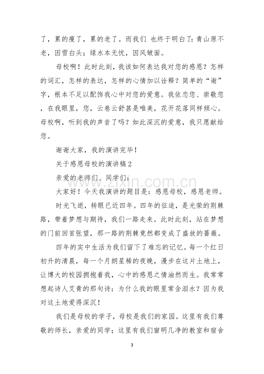 关于感恩母校的演讲稿.docx_第3页