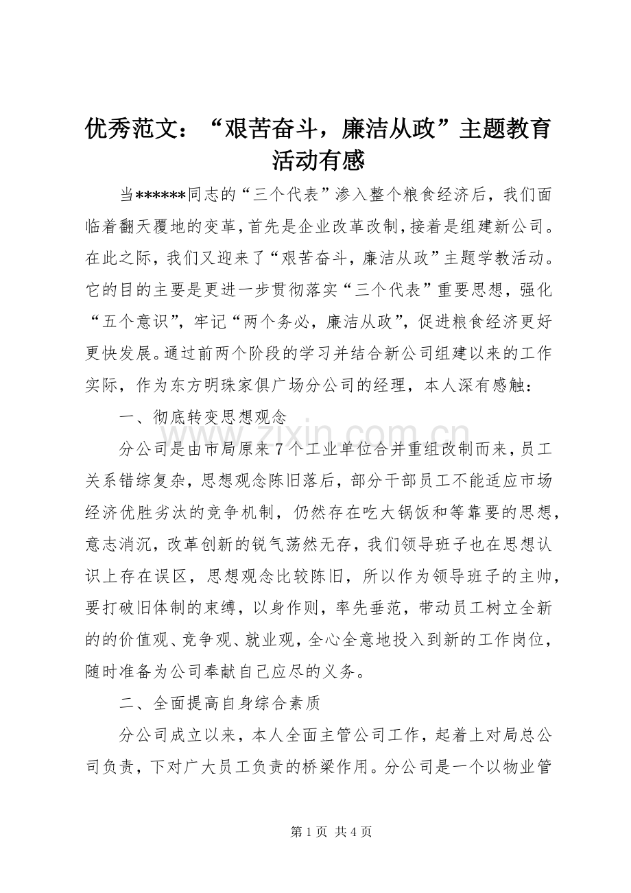 优秀范文：“艰苦奋斗廉洁从政”主题教育活动有感.docx_第1页