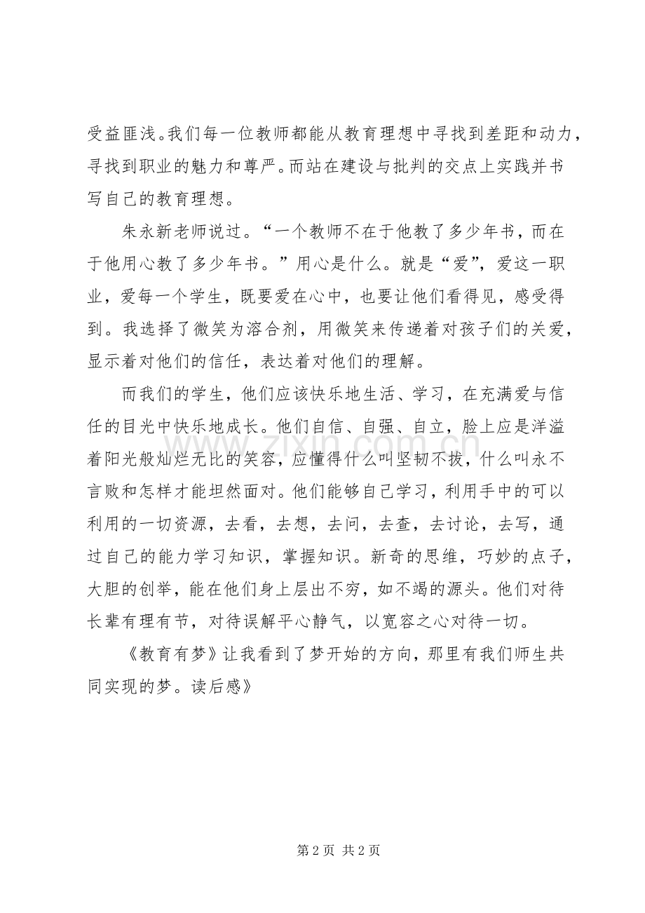 《教育有梦》读后感.docx_第2页