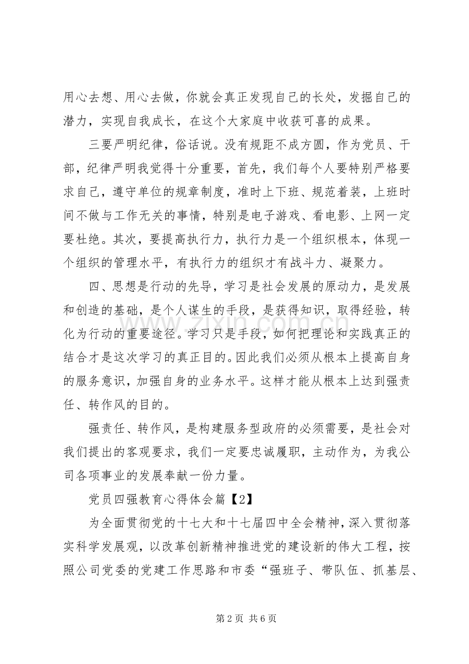 四强专题教育心得体会两篇.docx_第2页