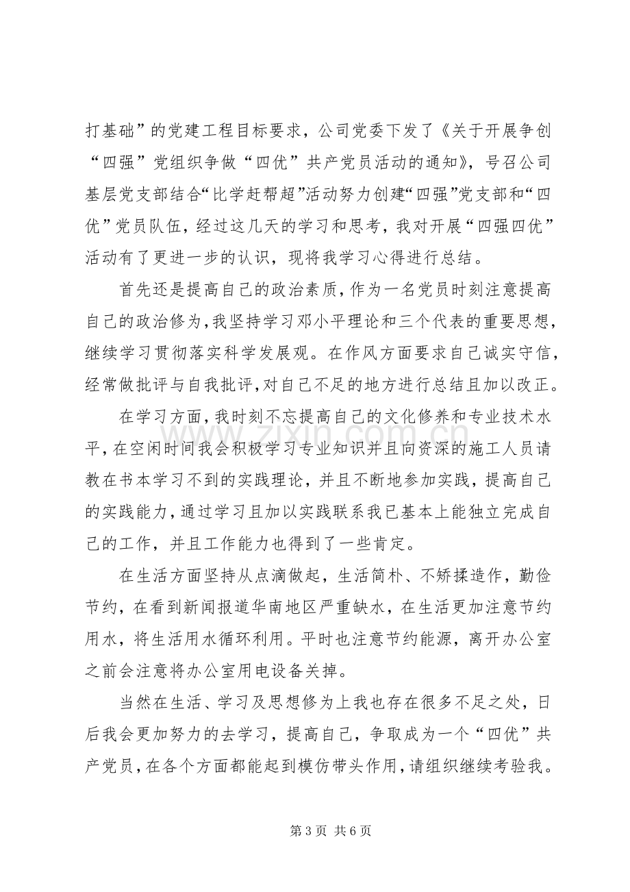 四强专题教育心得体会两篇.docx_第3页