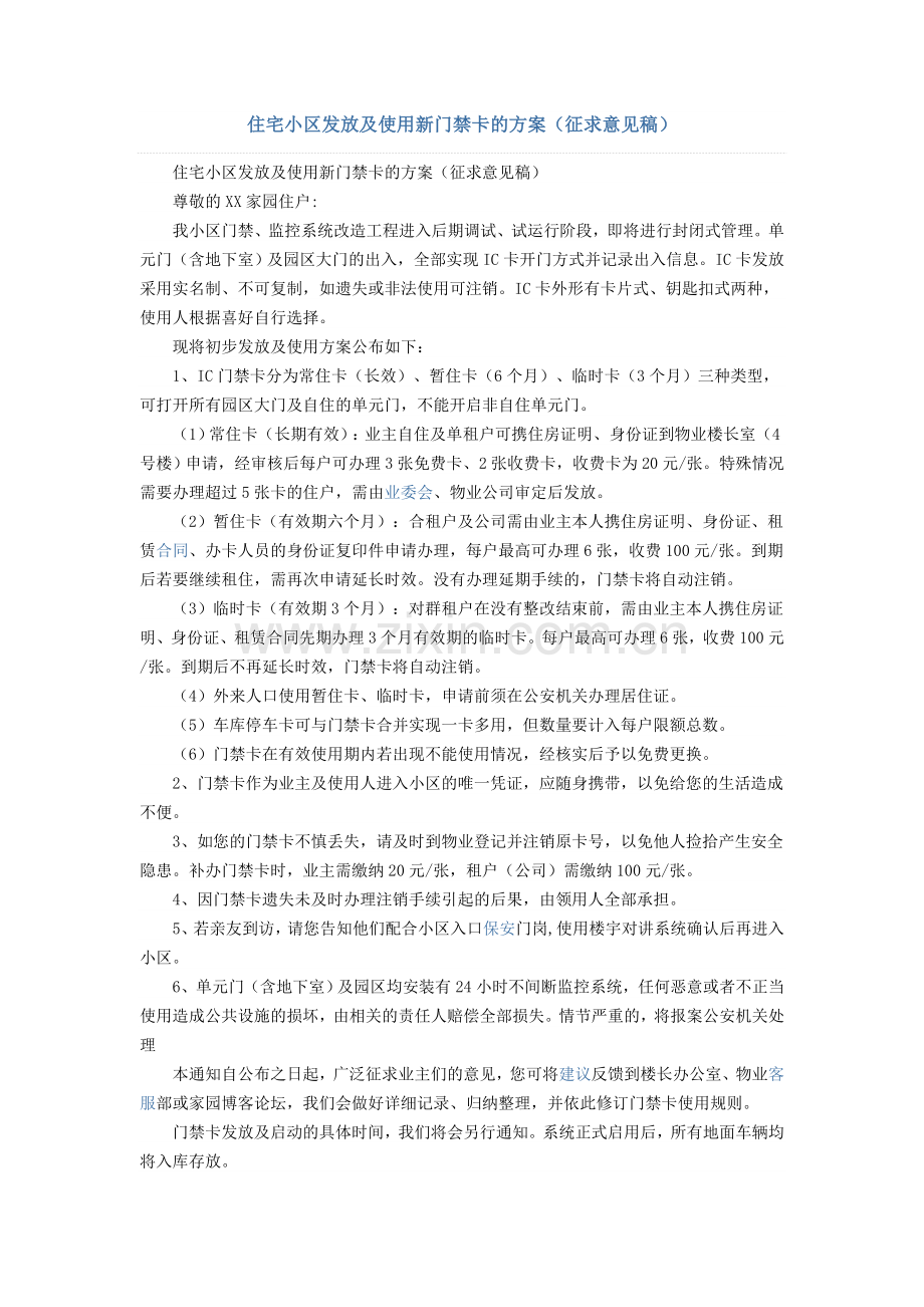 住宅小区发放及使用新门禁卡的方案.doc_第1页