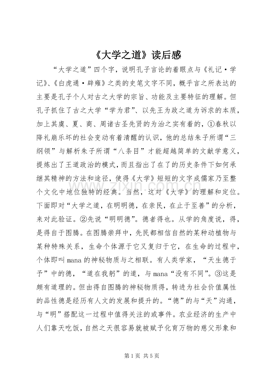 《大学之道》读后感.docx_第1页