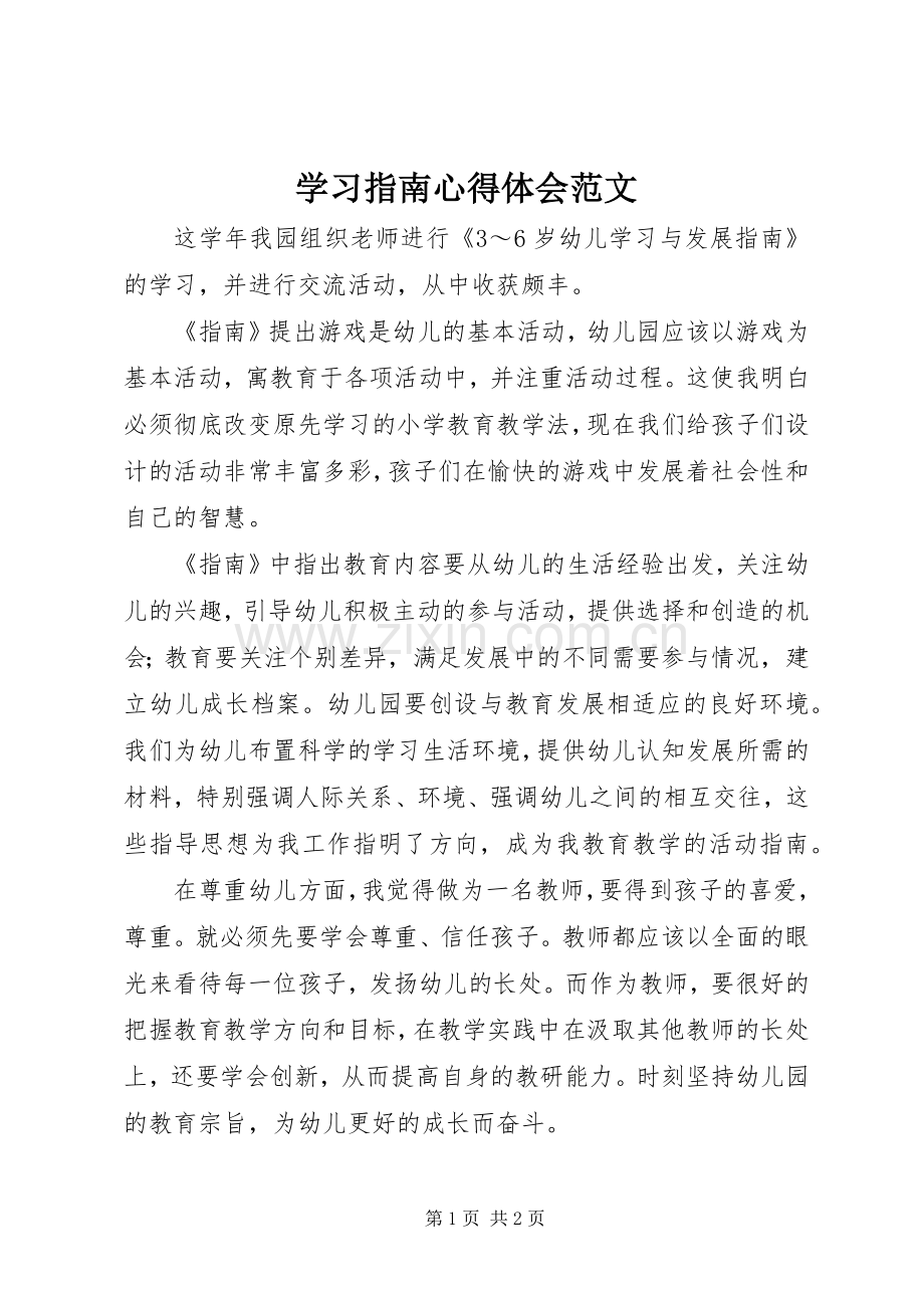 学习指南心得体会范文.docx_第1页