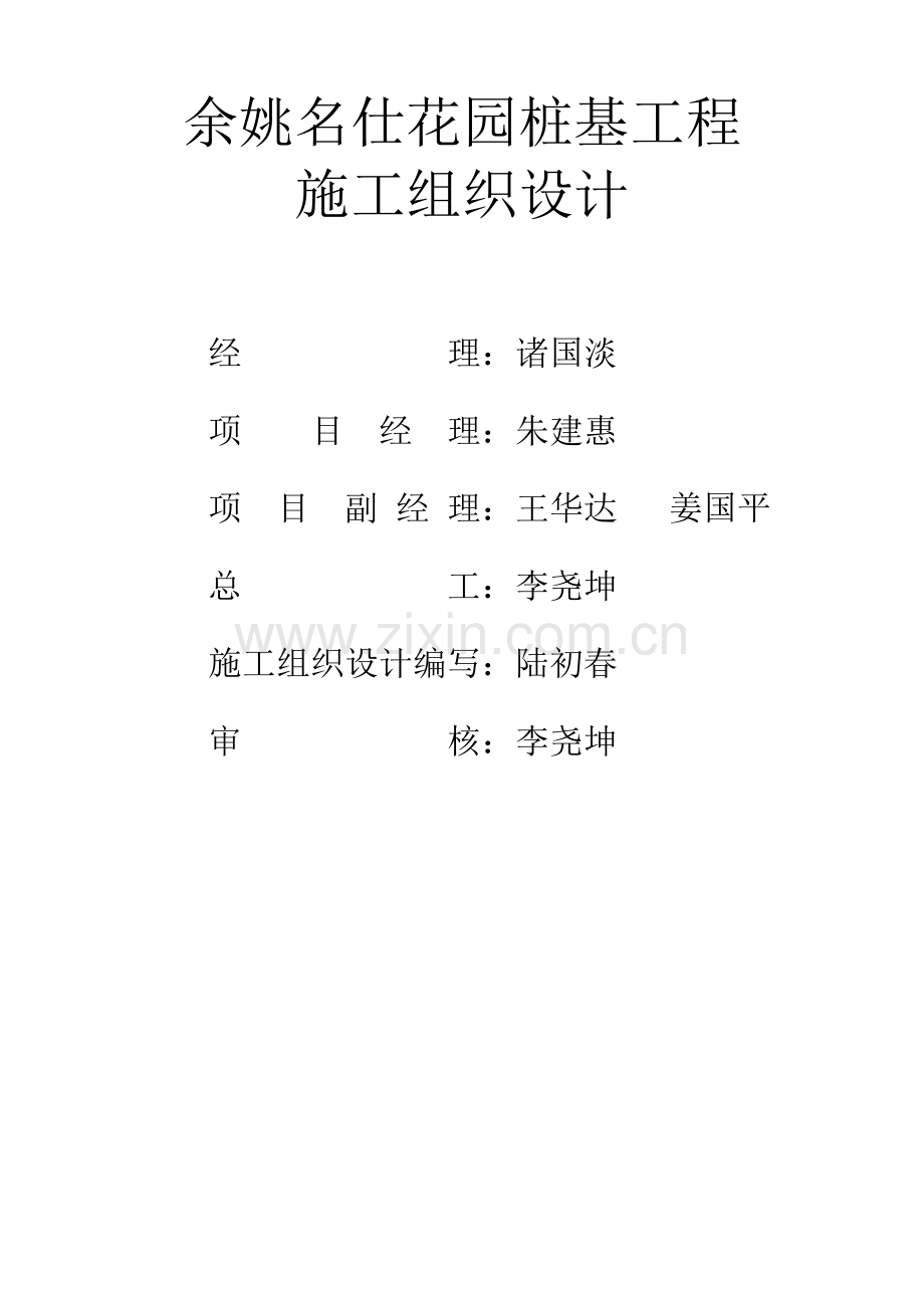 余 姚 名 仕 花 园(施工组织设计).doc_第2页