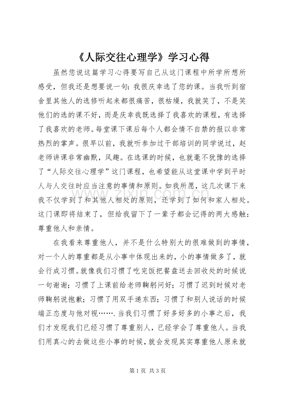 《人际交往心理学》学习心得.docx_第1页