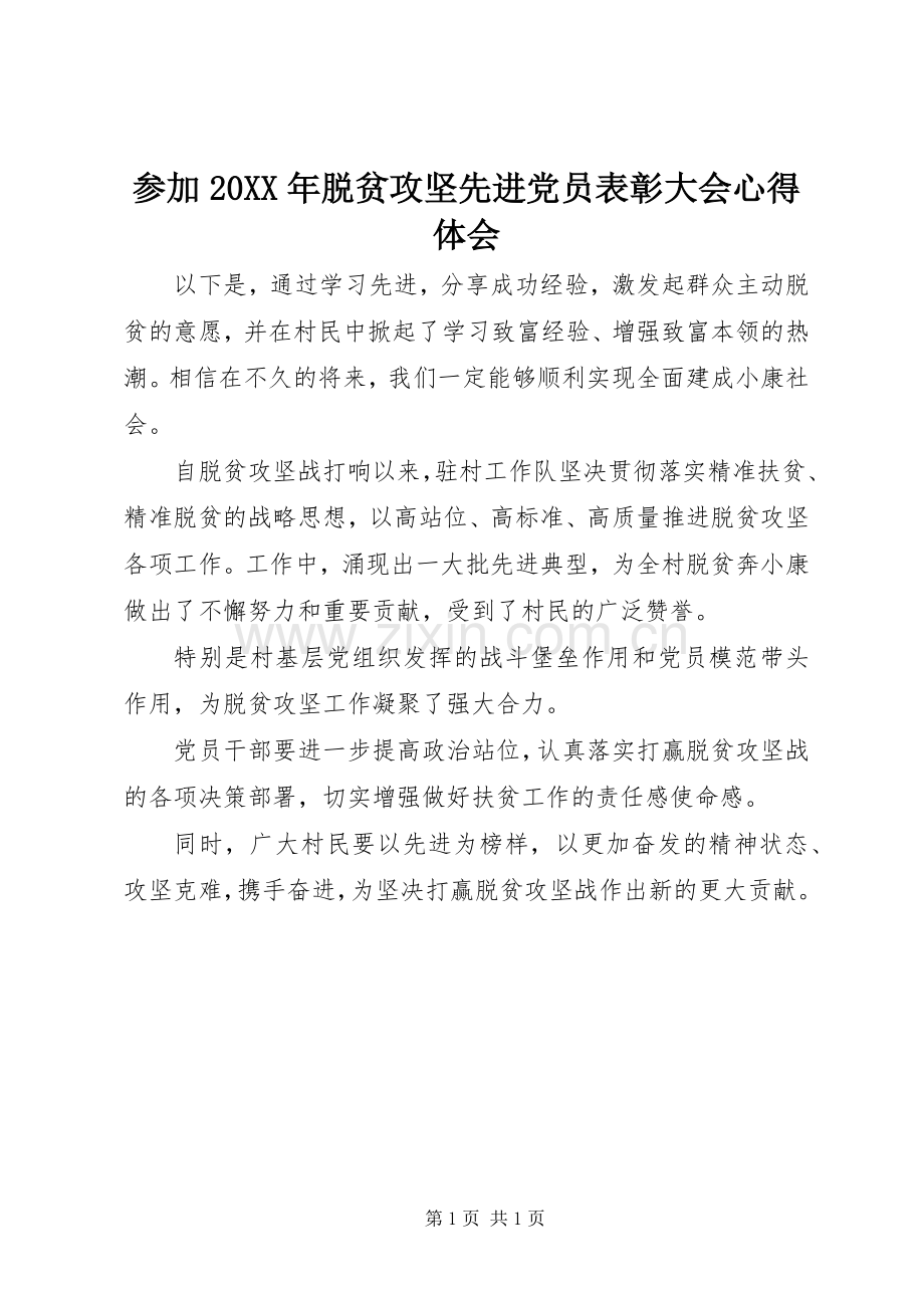 参加20XX年脱贫攻坚先进党员表彰大会心得体会.docx_第1页