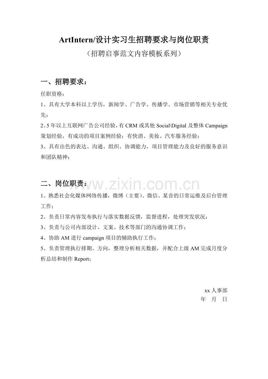 ArtIntern-设计实习生招聘要求与岗位职责参考范文内容模板(招聘启事).doc_第1页