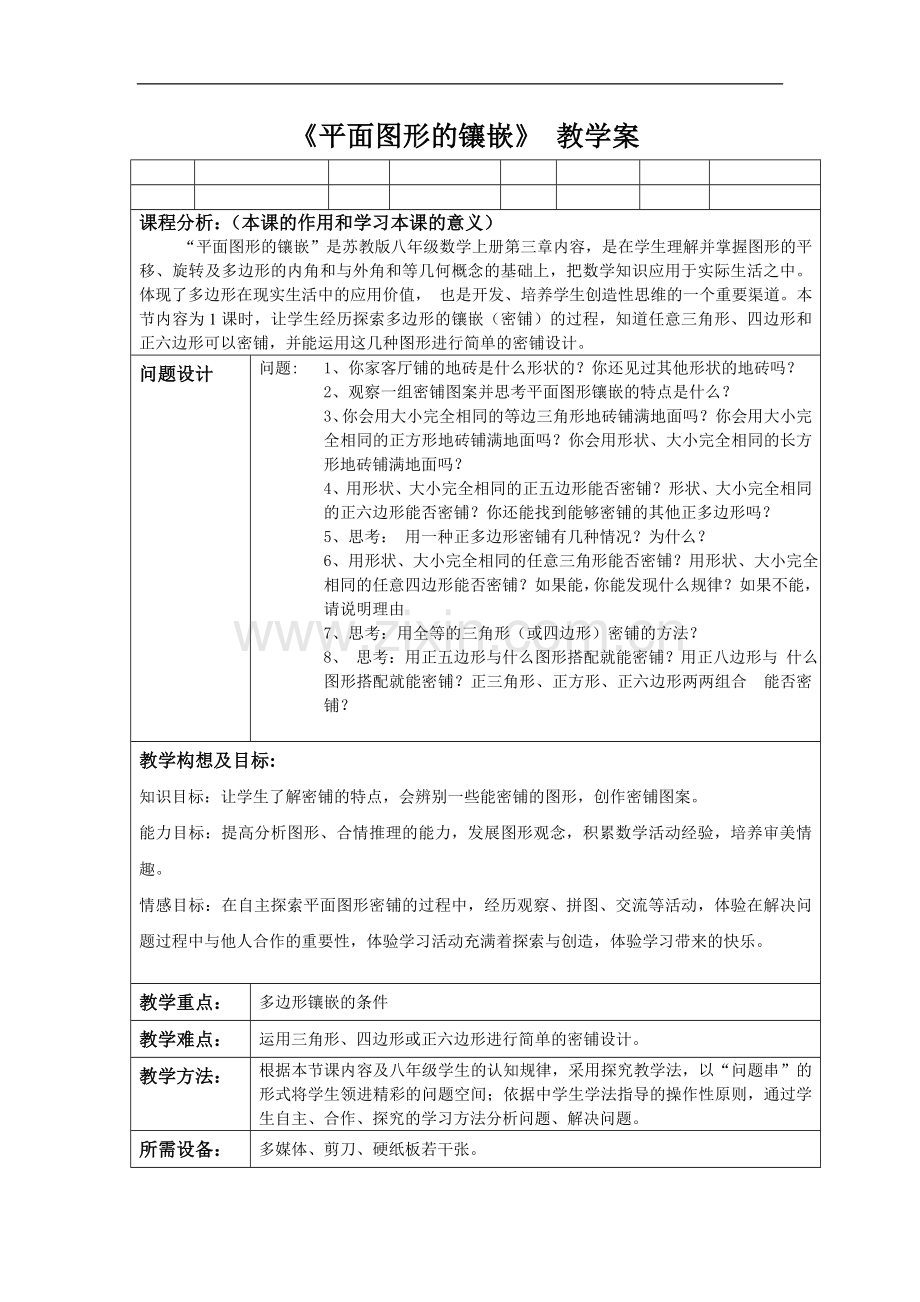 备战2014年数学中考————《平面图形的镶嵌》教学案.doc_第1页