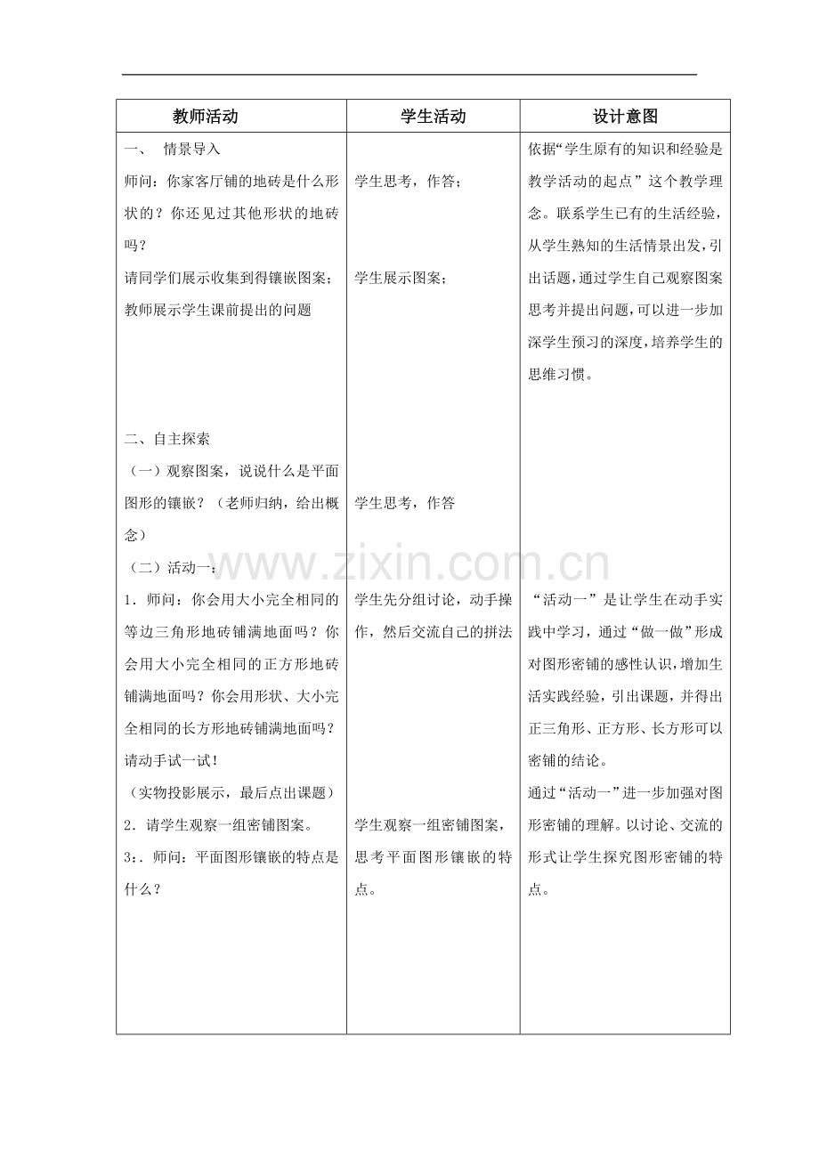 备战2014年数学中考————《平面图形的镶嵌》教学案.doc_第2页