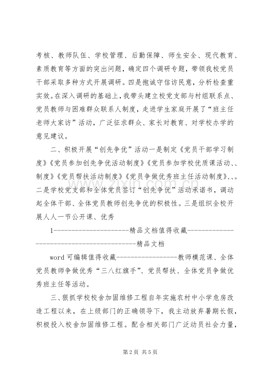 中学党委书记述职报告范本5篇.docx_第2页