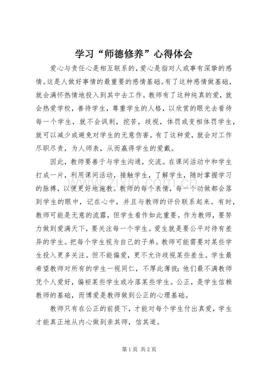 学习“师德修养”心得体会.docx_第1页