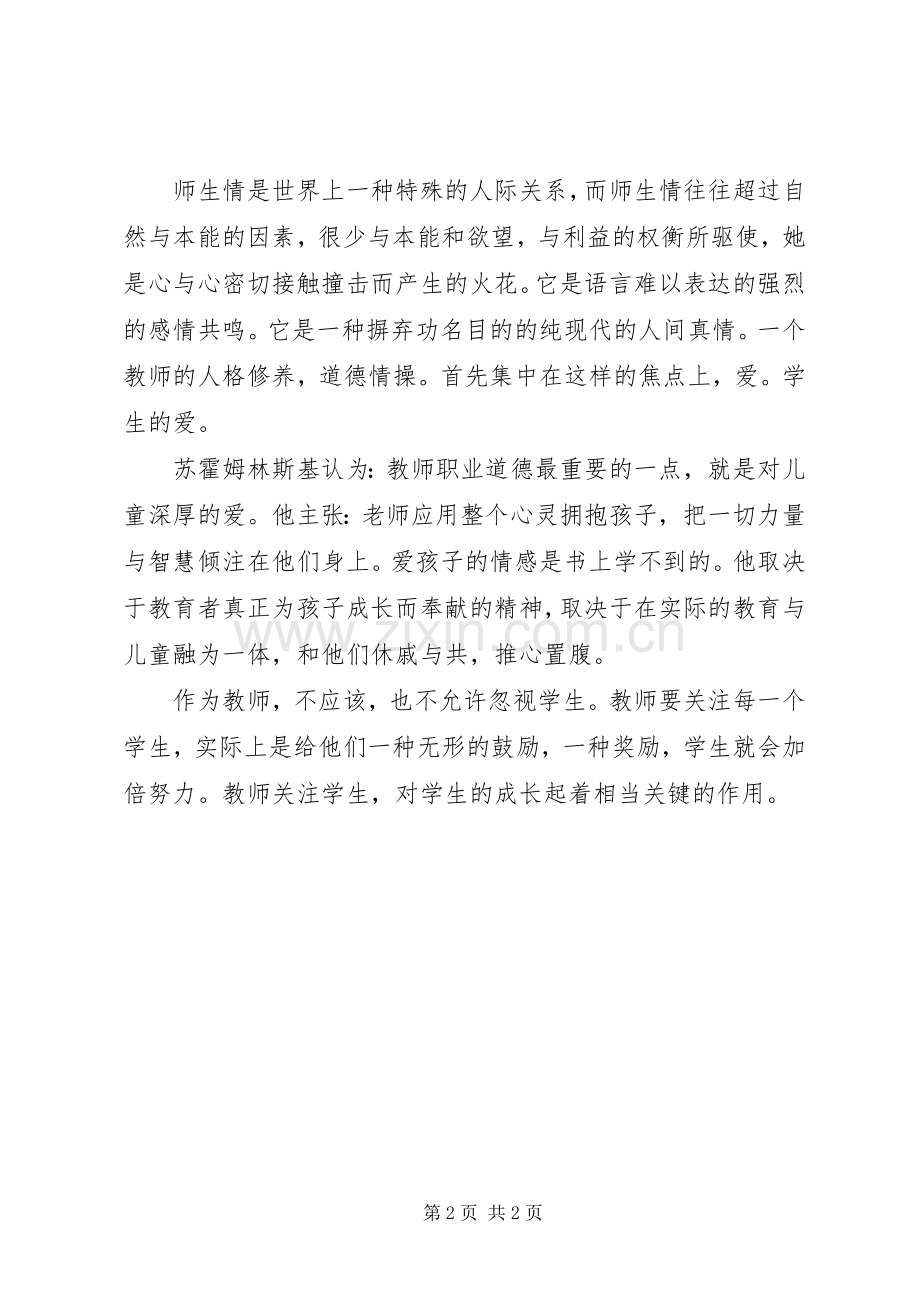 学习“师德修养”心得体会.docx_第2页