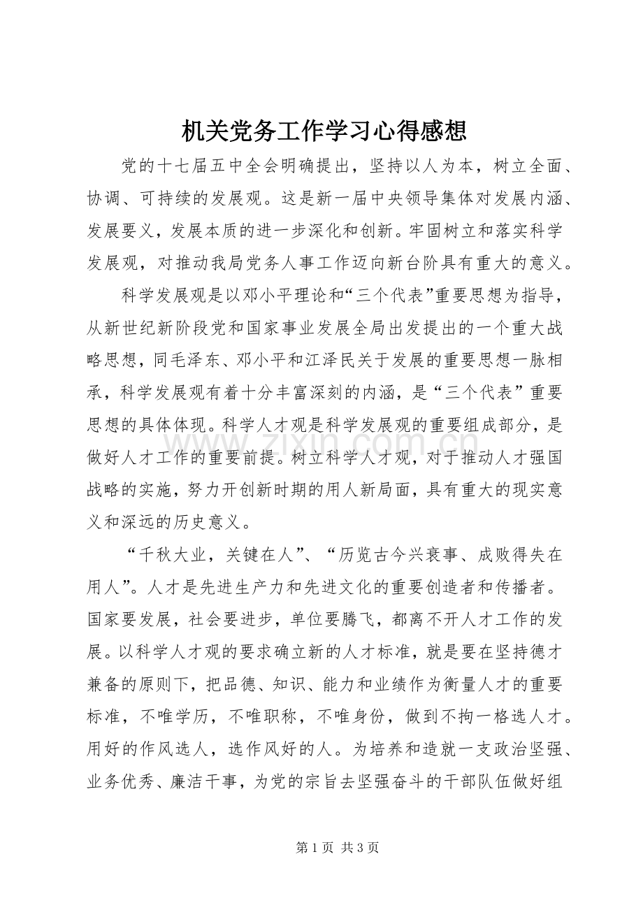 机关党务工作学习心得感想.docx_第1页