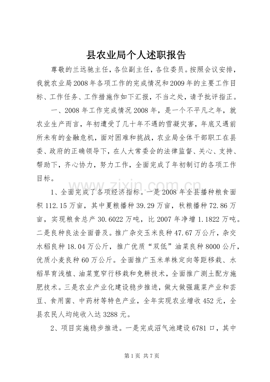 县农业局个人述职报告.docx_第1页