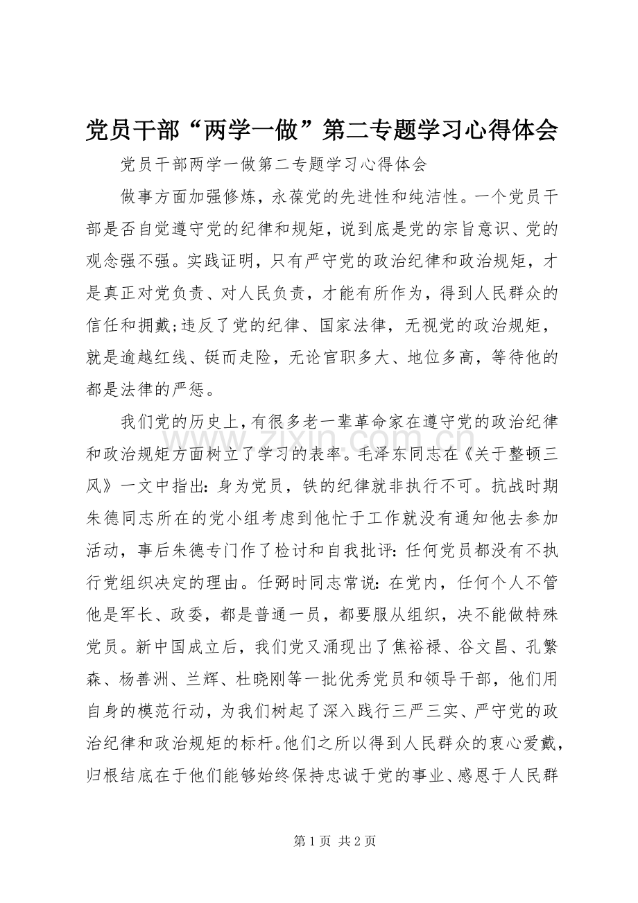 党员干部“两学一做”第二专题学习心得体会.docx_第1页