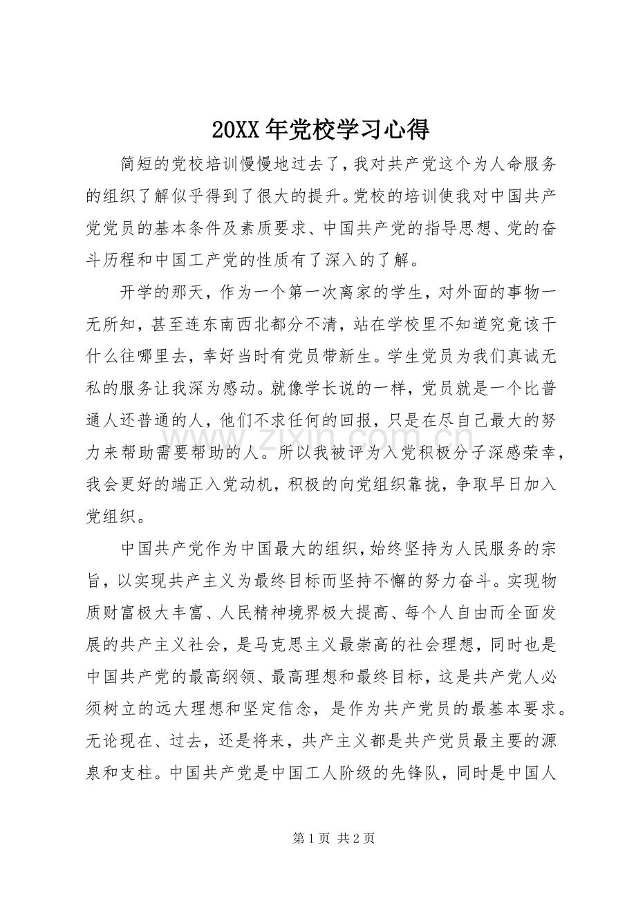 20XX年党校学习心得.docx_第1页